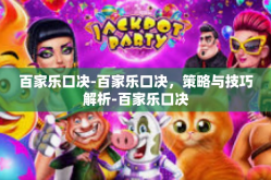 百家乐口决-百家乐口决，策略与技巧解析-百家乐口决
