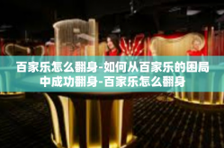 百家乐怎么翻身-如何从百家乐的困局中成功翻身-百家乐怎么翻身