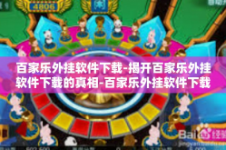 百家乐外挂软件下载-揭开百家乐外挂软件下载的真相-百家乐外挂软件下载