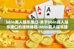 bbin真人娱乐接口-关于bbin真人娱乐接口的独特体验-bbin真人娱乐接口