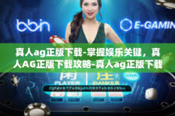 真人ag正版下载-掌握娱乐关键，真人AG正版下载攻略-真人ag正版下载