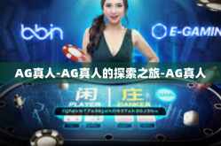 AG真人-AG真人的探索之旅-AG真人