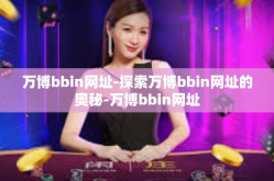 万博bbin网址-探索万博bbin网址的奥秘-万博bbin网址