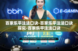 百家乐平注法口诀-百家乐平注法口诀探究-百家乐平注法口诀