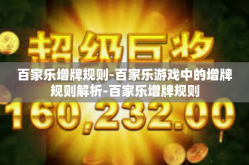 百家乐增牌规则-百家乐游戏中的增牌规则解析-百家乐增牌规则