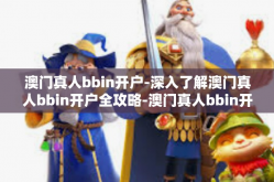 澳门真人bbin开户-深入了解澳门真人bbin开户全攻略-澳门真人bbin开户