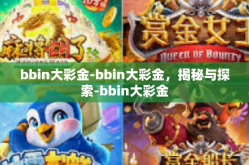 bbin大彩金-bbin大彩金，揭秘与探索-bbin大彩金