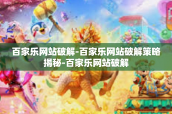 百家乐网站破解-百家乐网站破解策略揭秘-百家乐网站破解