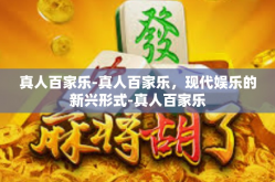 真人百家乐-真人百家乐，现代娱乐的新兴形式-真人百家乐
