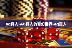 ag真人-AG真人的奇幻世界-ag真人