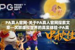 PA真人官网-关于PA真人官网探索文章—沉醉虚拟世界的真实体验-PA真人官网