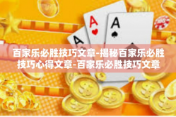 百家乐必胜技巧文章-揭秘百家乐必胜技巧心得文章-百家乐必胜技巧文章