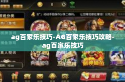 ag百家乐技巧-AG百家乐技巧攻略-ag百家乐技巧