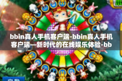 bbin真人手机客户端-bbin真人手机客户端—新时代的在线娱乐体验-bbin真人手机客户端