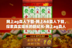 网上ag真人下载-网上AG真人下载，探索真实娱乐的新纪元-网上ag真人下载
