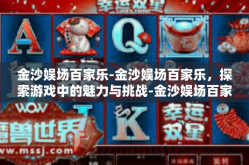 金沙娱场百家乐-金沙娱场百家乐，探索游戏中的魅力与挑战-金沙娱场百家乐
