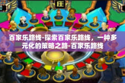 百家乐路线-探索百家乐路线，一种多元化的策略之路-百家乐路线