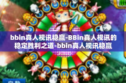 bbin真人视讯稳赢-BBin真人视讯的稳定胜利之道-bbin真人视讯稳赢