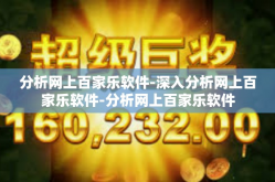 分析网上百家乐软件-深入分析网上百家乐软件-分析网上百家乐软件