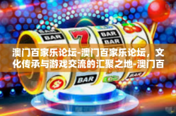 澳门百家乐论坛-澳门百家乐论坛，文化传承与游戏交流的汇聚之地-澳门百家乐论坛
