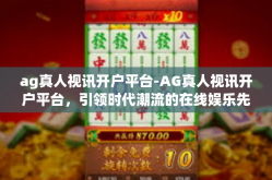 ag真人视讯开户平台-AG真人视讯开户平台，引领时代潮流的在线娱乐先锋-ag真人视讯开户平台
