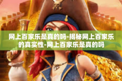网上百家乐是真的吗-揭秘网上百家乐的真实性-网上百家乐是真的吗