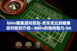 bbin糖果派对规则-欢乐无比的糖果派对规则介绍—BBin的独特魅力-bbin糖果派对规则
