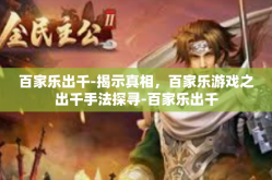 百家乐出千-揭示真相，百家乐游戏之出千手法探寻-百家乐出千