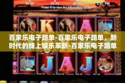 百家乐电子路单-百家乐电子路单，新时代的线上娱乐革新-百家乐电子路单