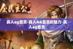 真人ag首页-真人AG首页的魅力-真人ag首页