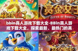 bbin真人游戏下载大全-BBin真人游戏下载大全，探索最新、最热门的真人互动体验-bbin真人游戏下载大全