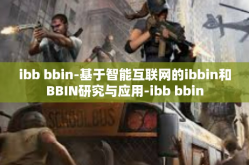 ibb bbin-基于智能互联网的ibbin和BBIN研究与应用-ibb bbin