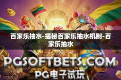 百家乐抽水-揭秘百家乐抽水机制-百家乐抽水