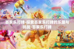 百家乐打牌-探索百家乐打牌的乐趣与挑战-百家乐打牌