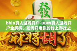 bbin真人游戏开户-BBIN真人游戏开户全解析，如何开启你的线上游戏之旅？bbin真人游戏开户
