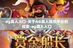 ag真人入口-关于AG真人娱乐平台的探索-ag真人入口