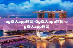 og真人app官网-Og真人app官网-og真人app官网
