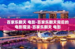 百家乐翻天 电影-百家乐翻天背后的电影魔法-百家乐翻天 电影