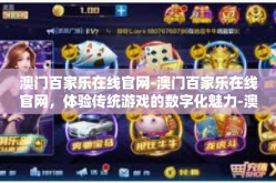 澳门百家乐在线官网-澳门百家乐在线官网，体验传统游戏的数字化魅力-澳门百家乐在线官网
