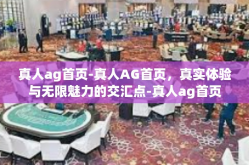 真人ag首页-真人AG首页，真实体验与无限魅力的交汇点-真人ag首页