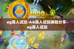 ag真人试玩-AG真人试玩体验分享-ag真人试玩