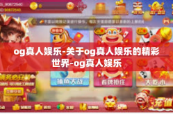 og真人娱乐-关于og真人娱乐的精彩世界-og真人娱乐
