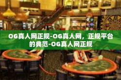 OG真人网正规-OG真人网，正规平台的典范-OG真人网正规