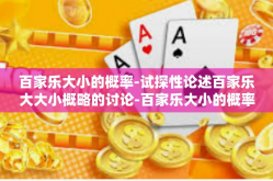 百家乐大小的概率-试探性论述百家乐大大小概略的讨论-百家乐大小的概率