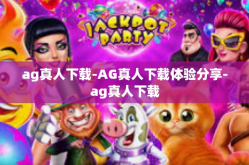 ag真人下载-AG真人下载体验分享-ag真人下载
