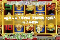 og真人电子平台秤-使用示例-og真人电子平台秤
