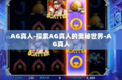 AG真人-探索AG真人的奥秘世界-AG真人