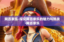 网百家乐-探究网百家乐的魅力与挑战-网百家乐