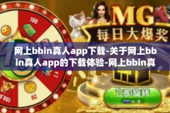 网上bbin真人app下载-关于网上bbin真人app的下载体验-网上bbin真人app下载