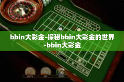 bbin大彩金-探秘bbin大彩金的世界-bbin大彩金